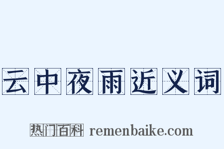 云中夜雨近义词是什么意思的图片